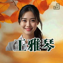 王雅琴